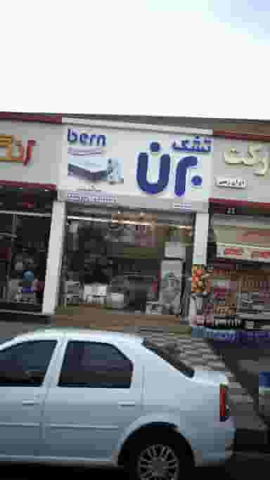 تشک برن شهرک غرب 
