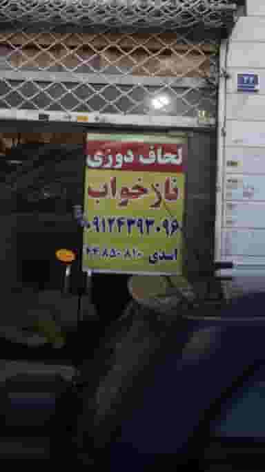 لحاف دوزی ناز خواب در جنت آباد شمالی 