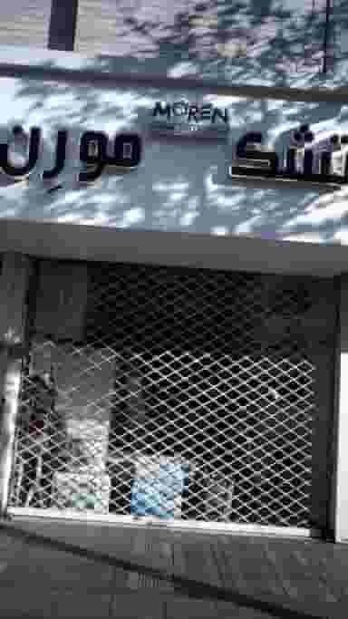 تشک مورن در جنت آباد جنوبی 