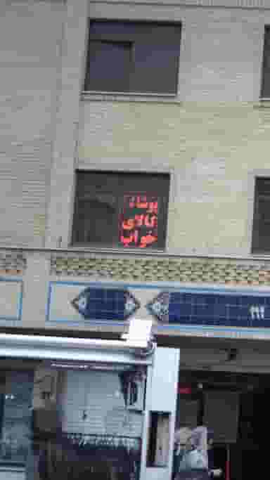 پوشاک کالای خواب در بازار 