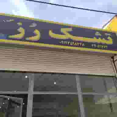 فروشگاه رز رویال در شهید کاظمی 