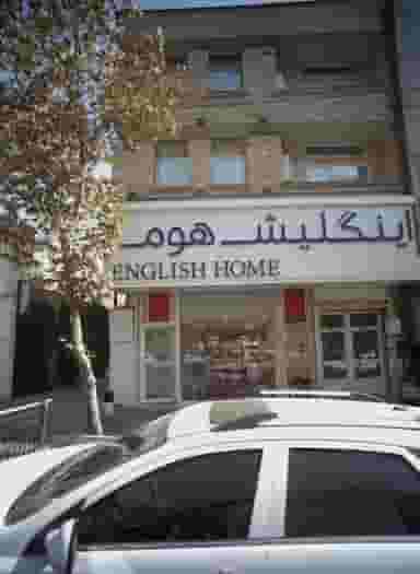 فروشگاه کالای خواب اینگلیش هوم در صدر 