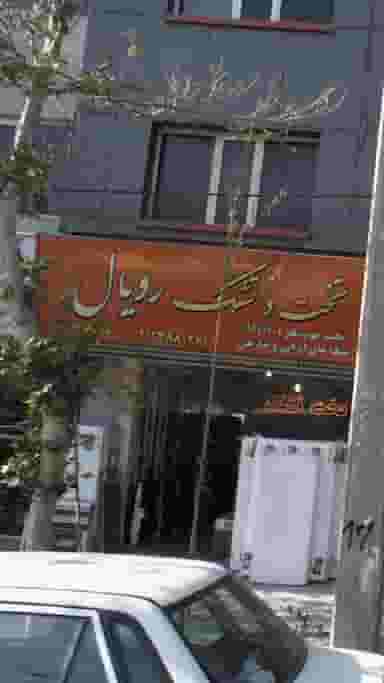 تخت وتشک رویال در شمیران نو 