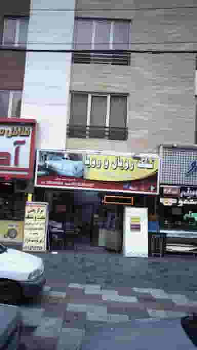 تشک رویال و رویا در اقدسیه 