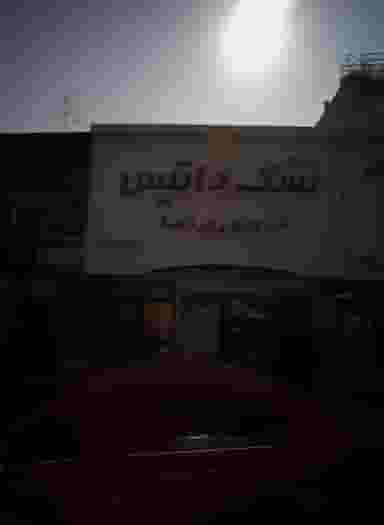 تشک داتیس در حکمت 