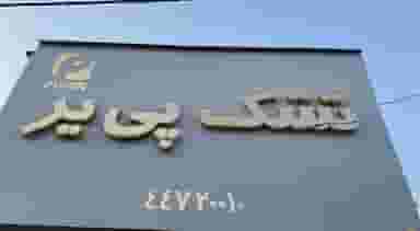 تشک پی یر در گلستان 