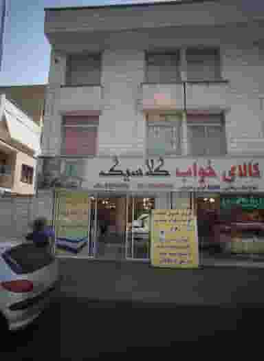 کالای خواب کلاسیک در بیمه 