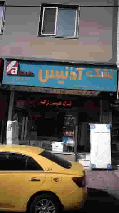 تشک آدنیس در ابوذر 