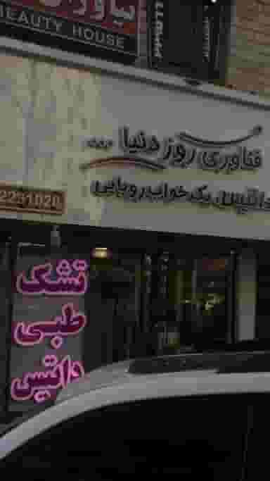 تشک داتیس در دزاشیب 