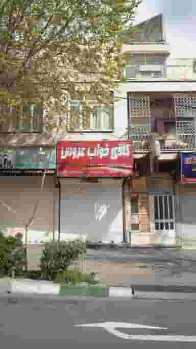 کالای خواب عروس ‍ در دانشگاه علم و صنعت 