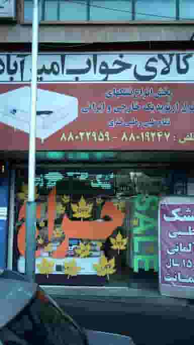 کالای خواب امیر آباد در شریعتی 