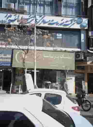 تشک پرناسا در پاتریس لومومبا 