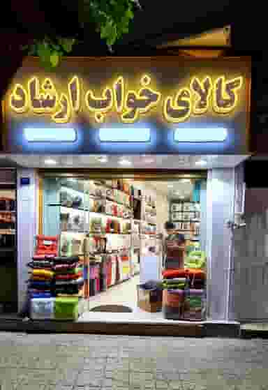 کالای خواب ارشاد در ابوذر 