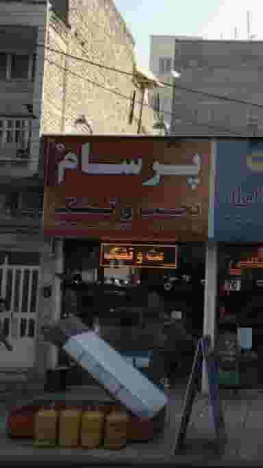 پرسام تخت وتشک در دانشگاه علم و صنعت 