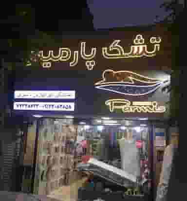 تشک پارمیس در گلشن 