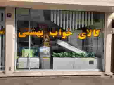 تشک رویا ( کالای خواب بهشتی) در خواجه نظام الملک 