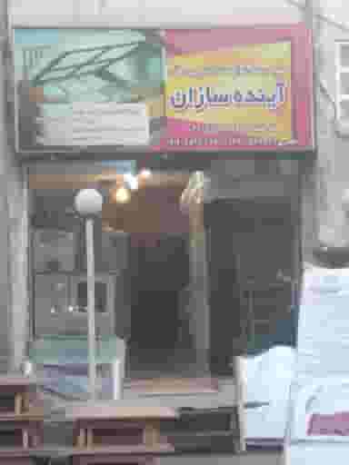 تشک و تخت و کفی آینده سازان در شهید رجایی 