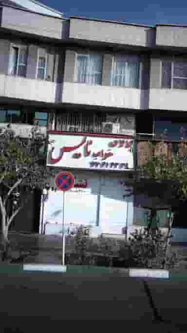 کالای خواب نایس در پیروزی 