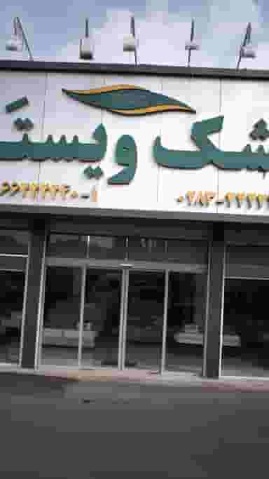 تشک ویستر در شاندیز 