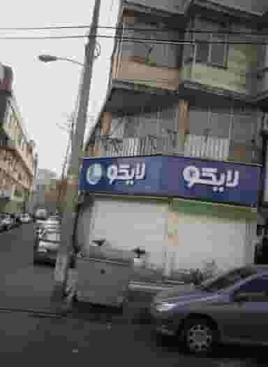 فروشگاه کالای خواب لایکو کوی نصر 
