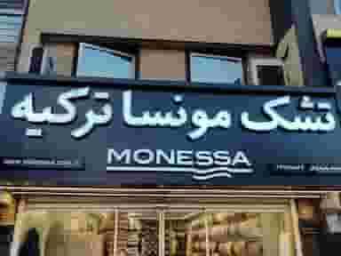 کالای خواب خانه دوک (نمایندگی تشک مونسا ترکیه) در دروس 