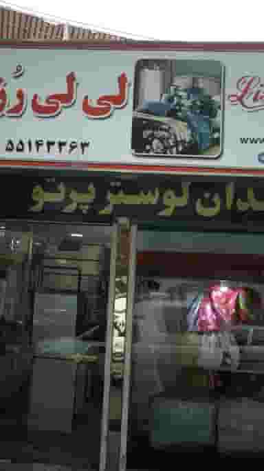 لی لی رز در امامزاده حسن 