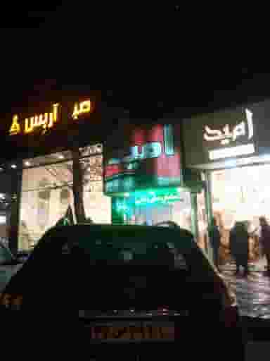 امید در دانشگاه علم و صنعت 