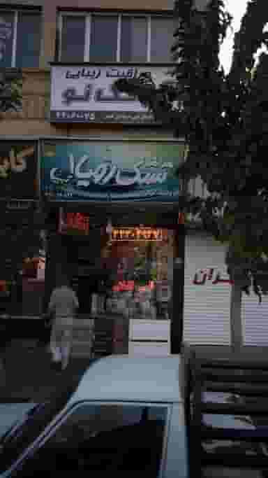 تشک رویال در جنت آباد جنوبی 