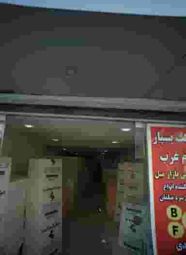 فروشگاه کالای خواب در شاندیز 