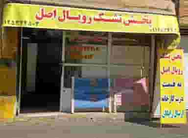 پخش تشک رویال۲۰ در امامزاده عبدالله 