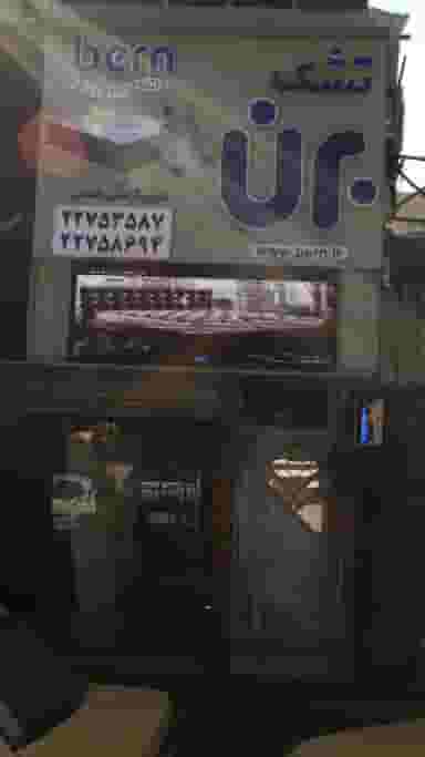 تشک برن در حکمت 