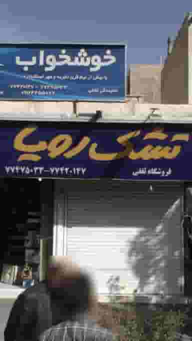 فروشگاه ثقفی در حافظیه 