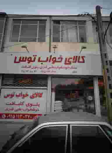 کالای خواب توس در آبکوه مشهد