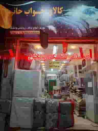 کالای خواب حانی در عامل مشهد