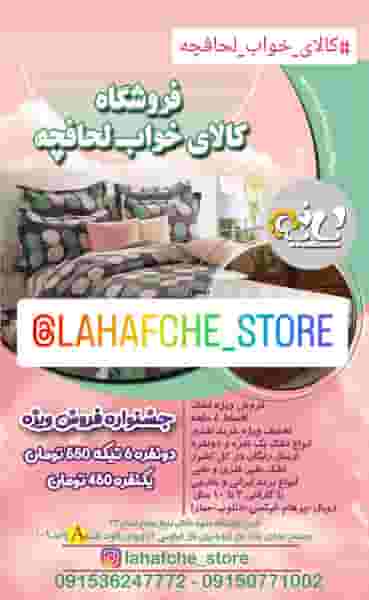 کالای خواب لحافچه در حسین آباد مشهد