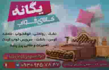 کالای خواب یگانه در ایثارگران مشهد