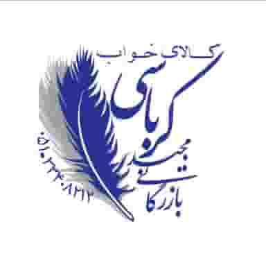 کالای خواب مجید کرباسی در عیدگاه مشهد