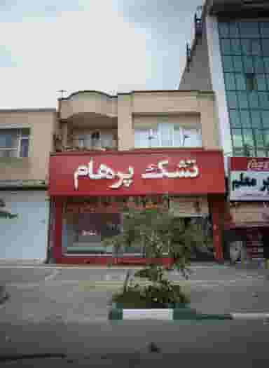 تشک پرهام در دانشجو مشهد