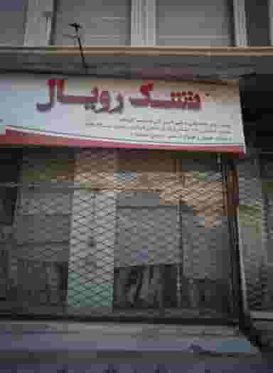 تشک رویال در رسالت مشهد