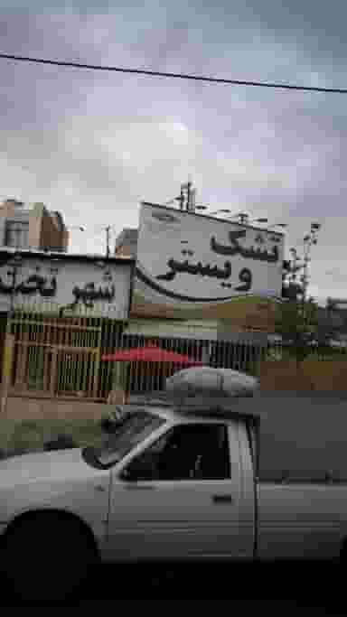 تشک ویستر در اصفهانیها کرج