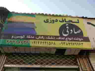 لحاف دوزی صادقی در کیانمهر کرج
