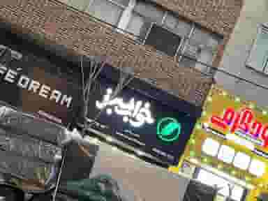 خواب سبز در فاز سه گوهردشت کرج