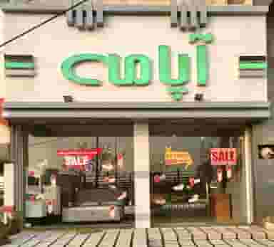 سرویس خواب آپامه در عظیمیه کرج