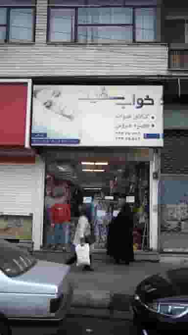 کالای خواب سفید در اتحاد کرج