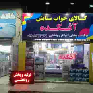 فروشگاه کالای خواب ستایش آفکده در بنیاد کرج