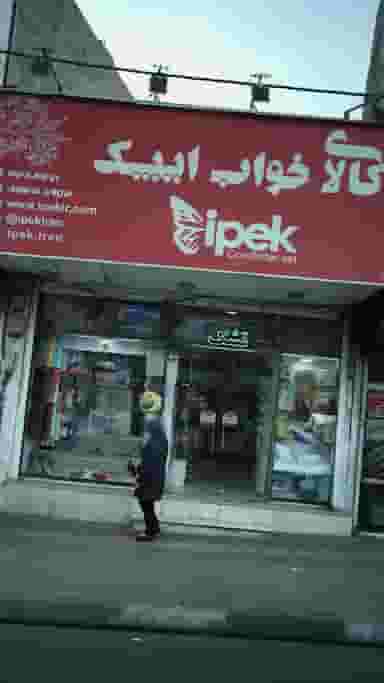 کالای خواب ایپک کوی امامیه کرج