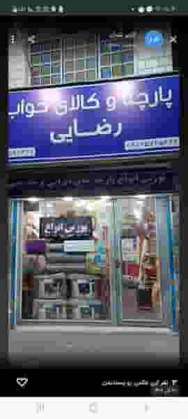 پارچه و کالای خواب رضایی در حیدرآباد کرج