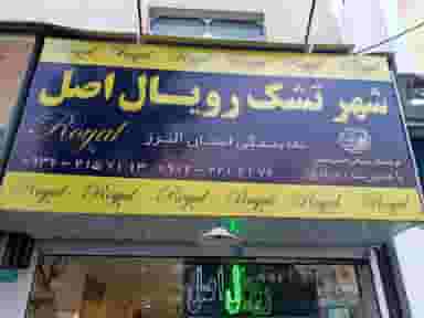 شهر تشک رویال اصل در حسن آباد کرج