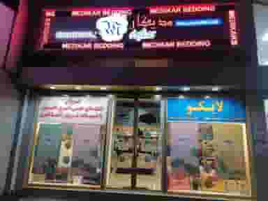 گالری کالای خواب مدیکار( لایکو) شهرک گلسار رشت