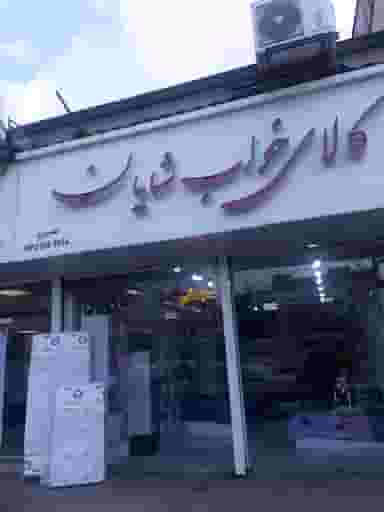 کالای خواب شایان شهرک ولی عصر رشت